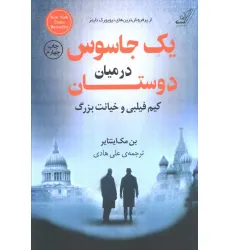 کتاب یک جاسوس در میان دوستان (کیم فیلبی و خیانت بزرگ) کتاب یک جاسوس در میان دوستان (کیم فیلبی و خیانت بزرگ)
