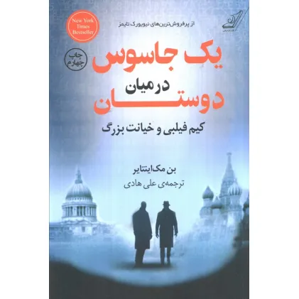 کتاب یک جاسوس در میان دوستان (کیم فیلبی و خیانت بزرگ)