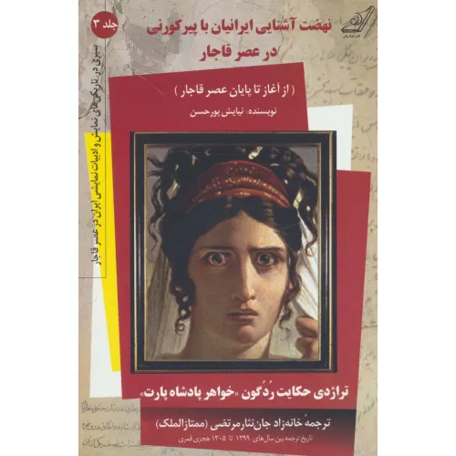 کتاب نهضت آشنایی ایرانیان با پیر کورنی در عصر قاجار (سیری در تاریکی های نمایش و ادبیات نمایشی...3)