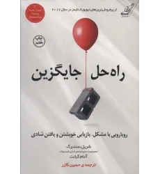 کتاب راه حل جایگزین (رویارویی با مشکل،بازیابی خویشتن و یافتن شادی) کتاب راه حل جایگزین (رویارویی با مشکل،بازیابی خویشتن و یافتن شادی)