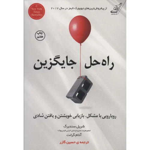 کتاب راه حل جایگزین (رویارویی با مشکل،بازیابی خویشتن و یافتن شادی)