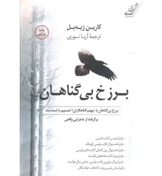 کتاب برزخ بی گناهان