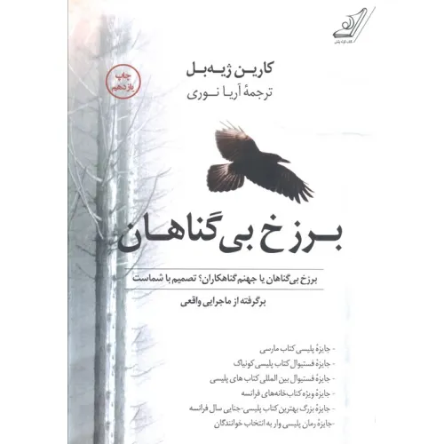 کتاب برزخ بی گناهان