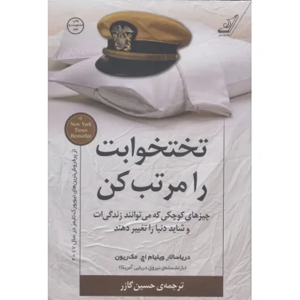 کتاب تختخوابت را مرتب کن (چیزهای کوچکی که می توانند زندگی ات و شاید دنیا را تغییر دهند)