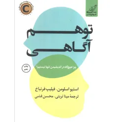 کتاب توهم آگاهی (چرا هیچ گاه در اندیشیدن تنها نیستیم؟) کتاب توهم آگاهی (چرا هیچ گاه در اندیشیدن تنها نیستیم؟)