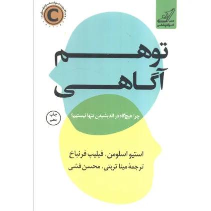 کتاب توهم آگاهی (چرا هیچ گاه در اندیشیدن تنها نیستیم؟)
