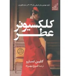کتاب کلکسیونر عطر
