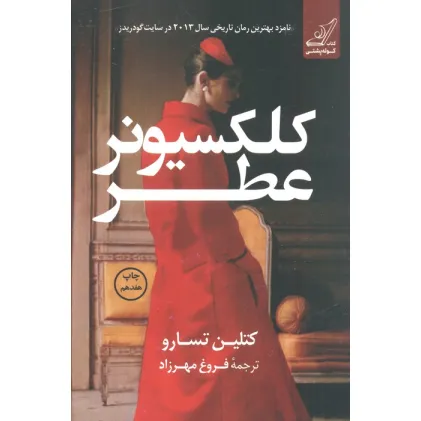 کتاب کلکسیونر عطر