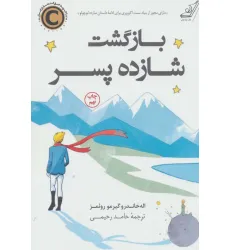 کتاب بازگشت شازده پسر