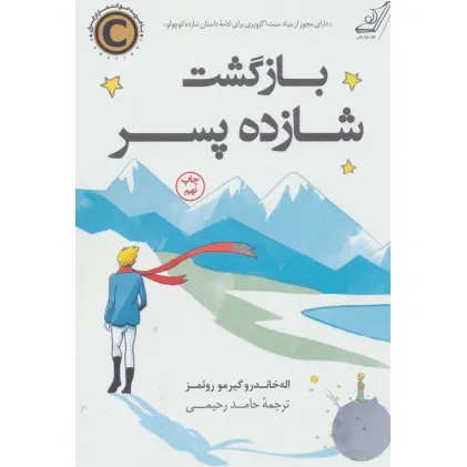 کتاب بازگشت شازده پسر