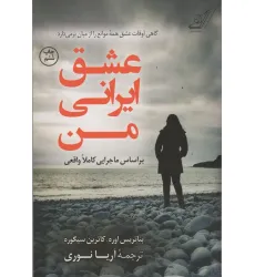 کتاب عشق ایرانی من
