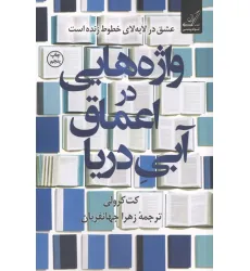 کتاب واژه هایی در اعماق آبی دریا