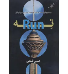 کتاب ته (Run)