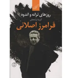کتاب روزهای ترانه و اندوه (گزینه ترانه های فرامرز اصلانی)