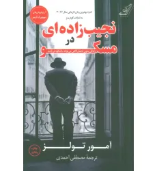 کتاب نجیب زاده ای در مسکو (زندگی بدون تجمل گاهی می تواند باشکوه تر باشد)