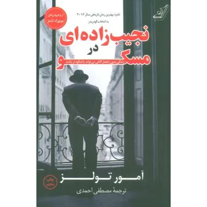 کتاب نجیب زاده ای در مسکو (زندگی بدون تجمل گاهی می تواند باشکوه تر باشد)
