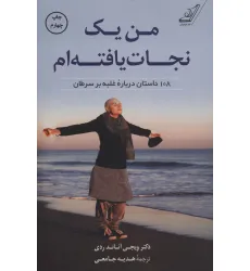 کتاب من یک نجات یافته ام (108 داستان درباره غلبه بر سرطان) کتاب من یک نجات یافته ام (108 داستان درباره غلبه بر سرطان)