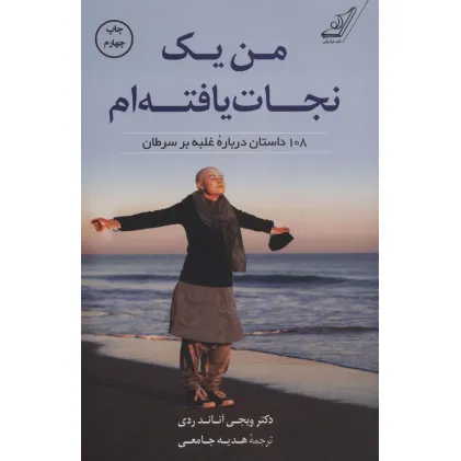 کتاب من یک نجات یافته ام (108 داستان درباره غلبه بر سرطان)