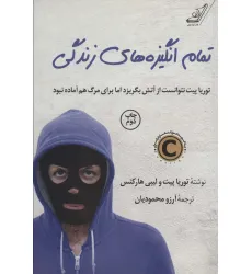 کتاب تمام انگیزه های زندگی (توریا پیت نتوانست از آتش بگریزد اما برای مرگ هم آماده نبود) کتاب تمام انگیزه های زندگی (توریا پیت نتوانست از آتش بگریزد اما برای مرگ هم آماده نبود)