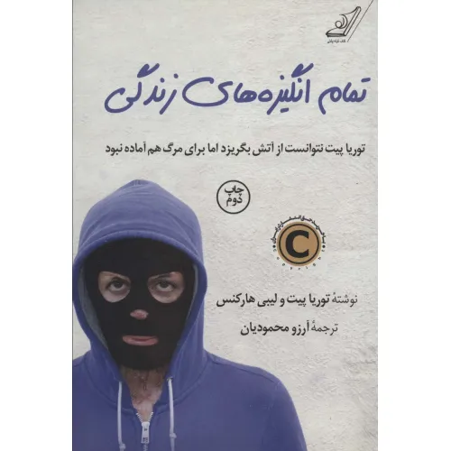 کتاب تمام انگیزه های زندگی (توریا پیت نتوانست از آتش بگریزد اما برای مرگ هم آماده نبود)