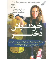 کتاب خودت باش دختر کتاب خودت باش دختر