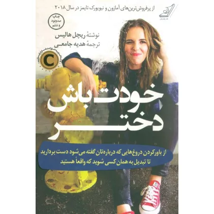 کتاب خودت باش دختر