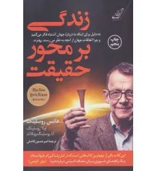 کتاب زندگی بر محور حقیقت کتاب زندگی بر محور حقیقت
