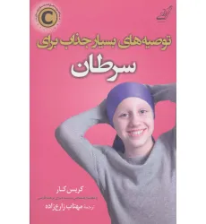 کتاب توصیه های بسیار جذاب برای سرطان