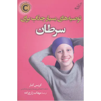 کتاب توصیه های بسیار جذاب برای سرطان