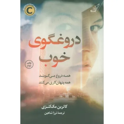 کتاب دروغگوی خوب (همه دروغ می گویند همه پنهان کاری می کنند)