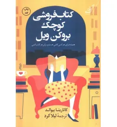 کتاب فروشی کوچک بروکن ویل