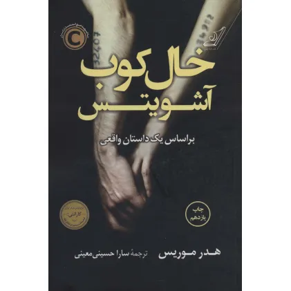 کتاب خال کوب آشویتس (براساس یک داستان واقعی)