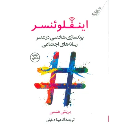 کتاب اینفلوینسر (برندسازی شخصی در عصر رسانه های اجتماعی)