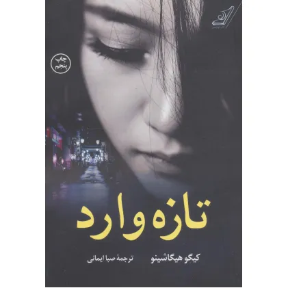 کتاب تازه وارد