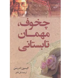 کتاب چخوف،مهمان تابستانی کتاب چخوف،مهمان تابستانی