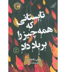 کتاب تابستانی که همه چیز را بر باد داد