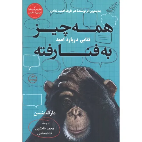 کتاب همه چیز به فنا رفته (کتابی درباره امید)