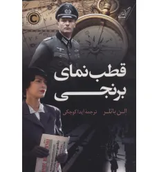 کتاب قطب نمای برنجی