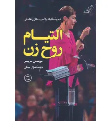کتاب التیام روح زن (نحوه مقابله با آسیب های عاطفی) کتاب التیام روح زن (نحوه مقابله با آسیب های عاطفی)