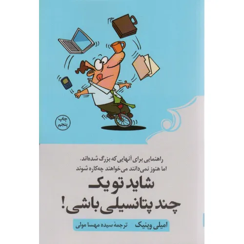 شاید تو یک چند پتانسیلی باشی! (راهنمایی برای آنهایی که بزرگ شده اند،اما هنوز نمی دانند می خواهند...)
