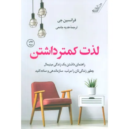 کتاب لذت کمتر داشتن (راهنمای داشتن یک زندگی مینیمال چطور زندگی تان را مرتب،سازماندهی و ساده کنید) کتاب لذت کمتر داشتن (راهنمای داشتن یک زندگی مینیمال چطور زندگی تان را مرتب،سازماندهی و ساده کنید)