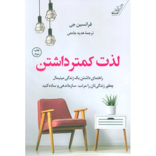 کتاب لذت کمتر داشتن (راهنمای داشتن یک زندگی مینیمال چطور زندگی تان را مرتب،سازماندهی و ساده کنید)