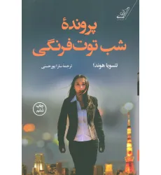 کتاب پرونده شب توت فرنگی کتاب پرونده شب توت فرنگی