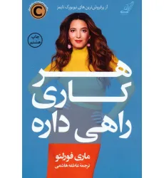 کتاب هر کاری راهی داره کتاب هر کاری راهی داره