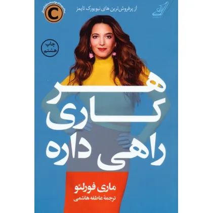 کتاب هر کاری راهی داره