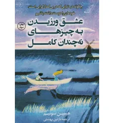 عشق ورزیدن به چیزهای نه چندان کامل (چگونه در دنیایی که در پی کمال گرایی است،خودمان را دوست داشته...) عشق ورزیدن به چیزهای نه چندان کامل (چگونه در دنیایی که در پی کمال گرایی است،خودمان را دوست داشته...)
