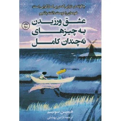 عشق ورزیدن به چیزهای نه چندان کامل (چگونه در دنیایی که در پی کمال گرایی است،خودمان را دوست داشته...)