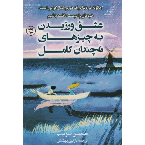 عشق ورزیدن به چیزهای نه چندان کامل (چگونه در دنیایی که در پی کمال گرایی است،خودمان را دوست داشته...)