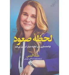 کتاب لحظه صعود (توانمندسازی زنان چگونه دنیا را متحول می کند) کتاب لحظه صعود (توانمندسازی زنان چگونه دنیا را متحول می کند)