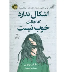 کتاب اشکال ندارد که حالت خوب نیست کتاب اشکال ندارد که حالت خوب نیست